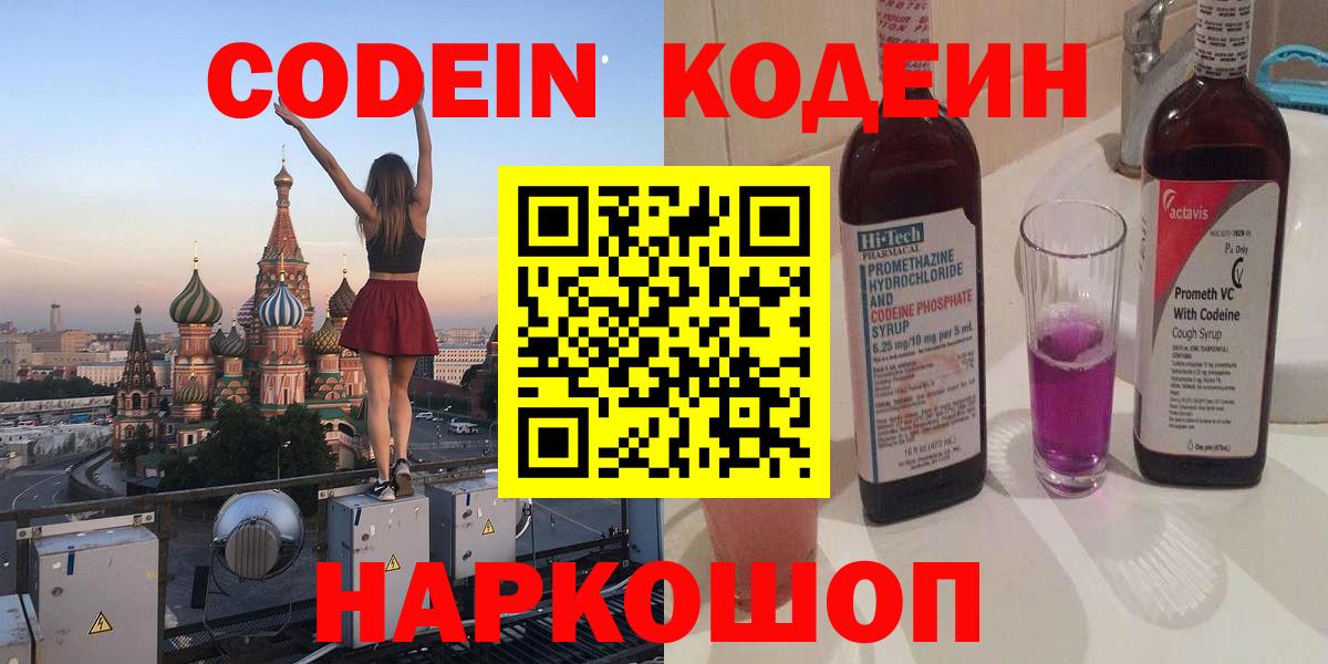 Codein напиток Lean (лин)  Кодеин Purple Drank  Вход с VPN  Новотроицк 